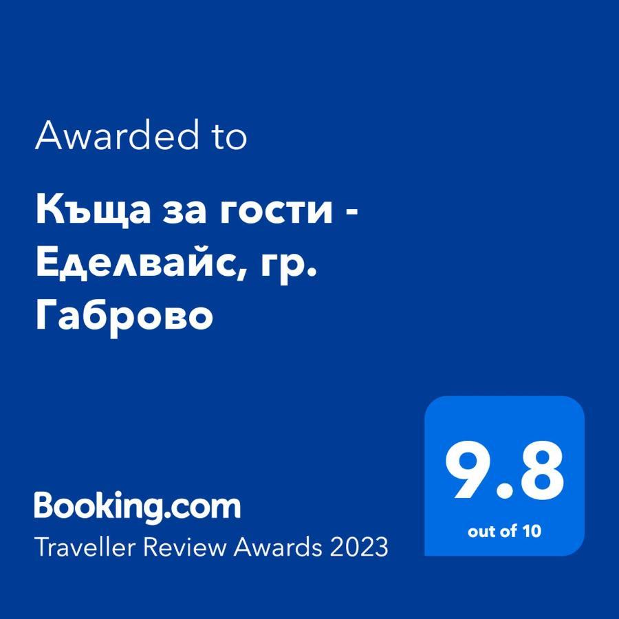 Къща за гости - Еделвайс, гр. Габрово Экстерьер фото